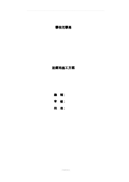 污泥浓缩池施工方案
