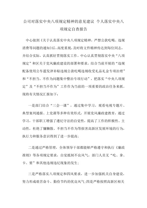 公司对落实中央八项规定精神的意见建议 个人落实中央八项规定自查报告