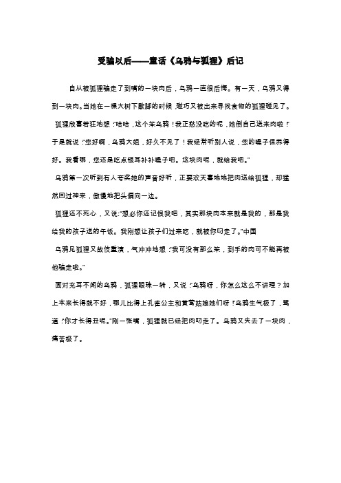 受骗以后——童话《乌鸦与狐狸》后记_四年级单元作文