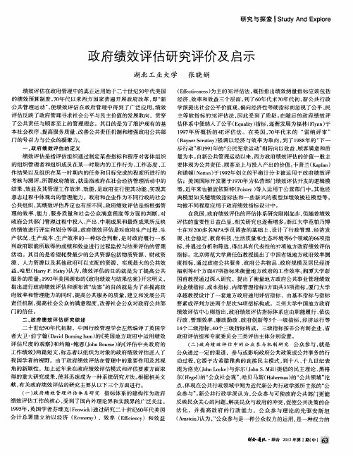 政府绩效评估研究评价及启示
