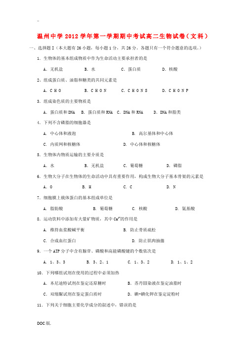 浙江省温州市2012-2013学年高二生物上学期期中考试试题 文 浙科版