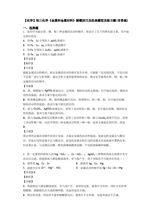 【化学】初三化学《金属和金属材料》解题技巧及经典题型及练习题(含答案)