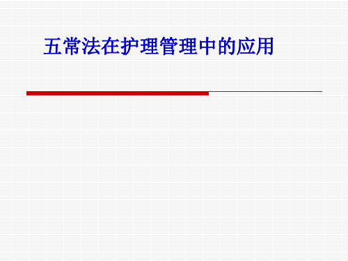 五常法在护理管理中的应用