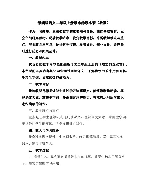 部编版语文二年级上册难忘的泼水节(教案)