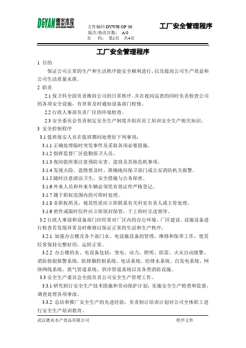 工厂安全管理程序