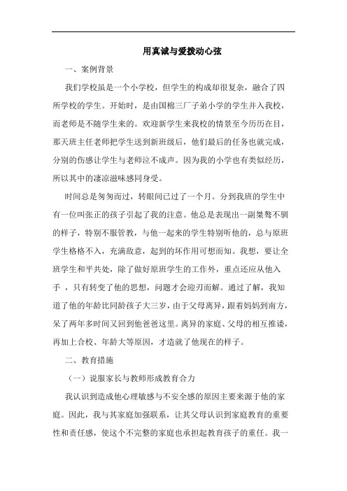 用真诚爱拨动心弦论文