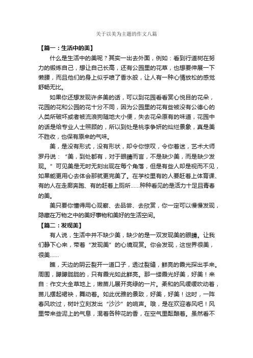 关于以美为主题的作文八篇