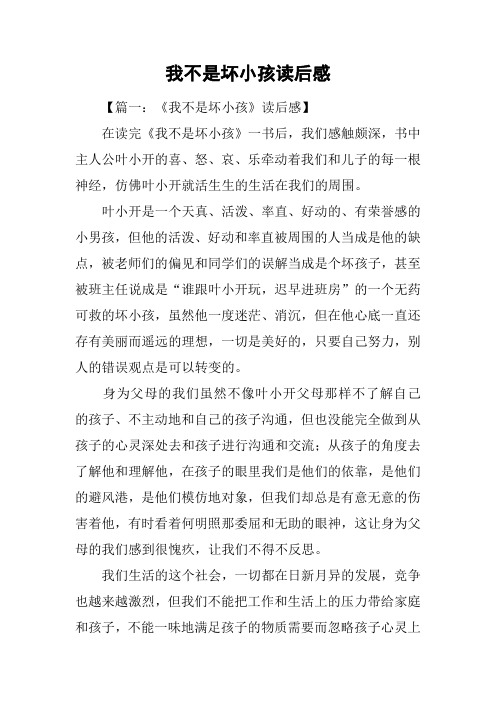 我不是坏小孩读后感