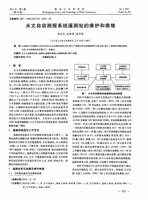 水文自动测报系统遥测站的维护和维修