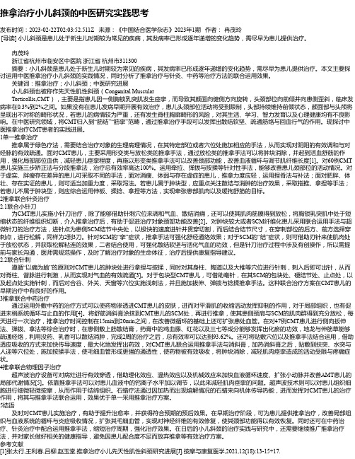 推拿治疗小儿斜颈的中医研究实践思考