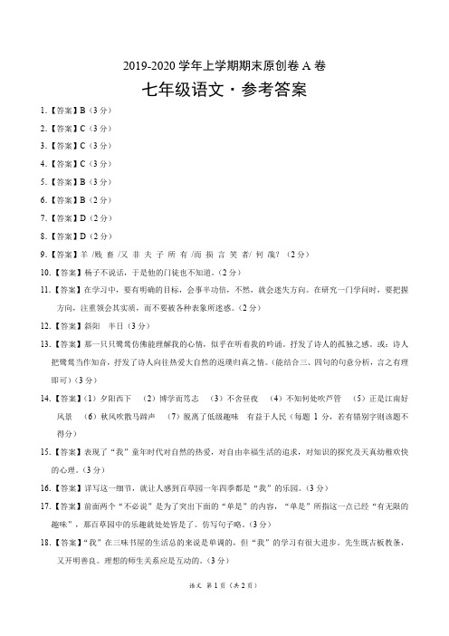 2019-2020学年上学期七年级期末原创卷A卷(山东)(参考答案)