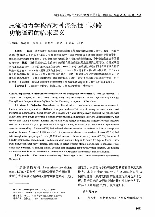 尿流动力学检查对神经源性下尿路功能障碍的临床意义