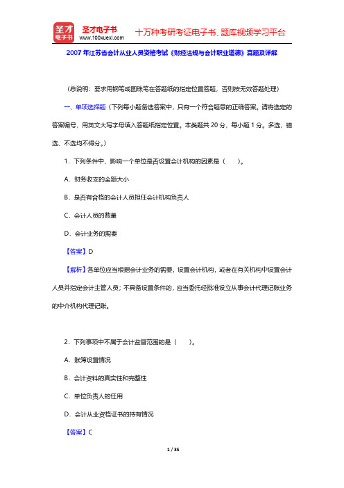 2007年江苏省会计从业人员资格考试《财经法规与会计职业道德》真题及详解【圣才出品】