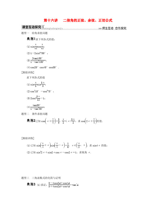 第十六讲  二倍角的正弦、余弦、正切公式