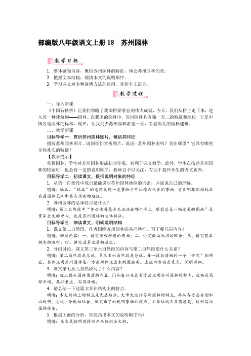 【教案】部编版八年级语文上册  18苏州园林