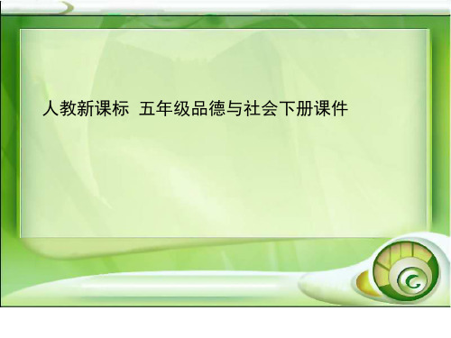(人教新课标)五年级品德与社会下册生活中的快乐精品PPT课件