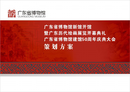 广东省博物馆新馆开馆策划方案