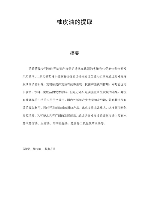 柚皮油的提取