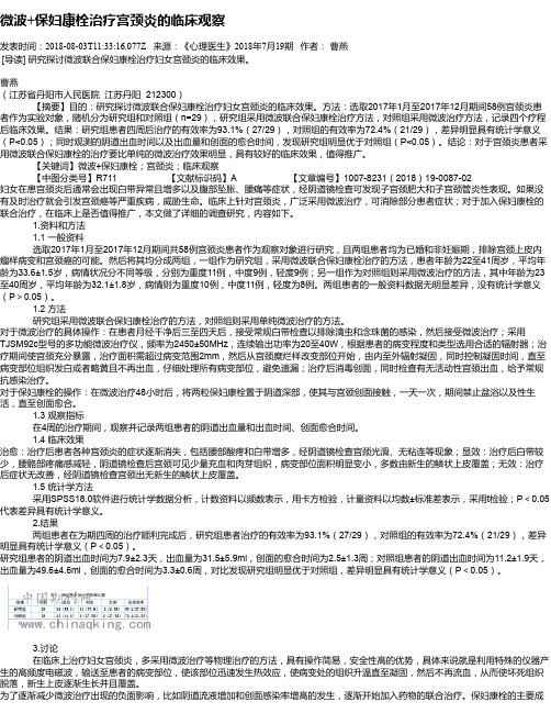 微波+保妇康栓治疗宫颈炎的临床观察