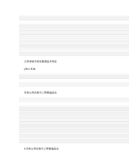 江苏省城市规划管理技术规定(2011年版)――市政设施部分_.