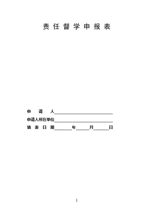 责 任 督 学 申 报 表