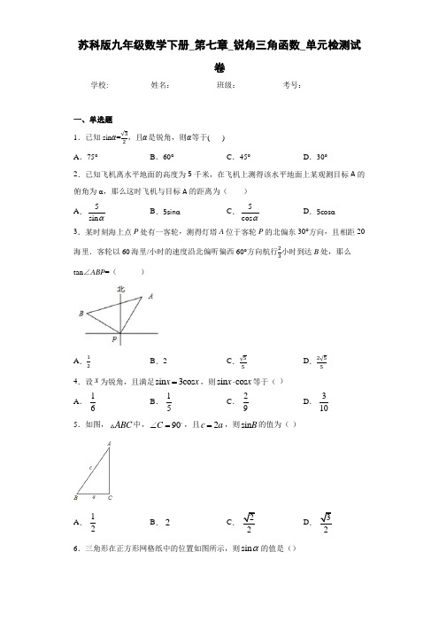 苏科版九年级数学下册_第七章_锐角三角函数_单元检测试卷