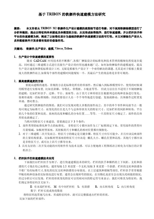 基于TRIBON的铁舾件快速建模方法研究