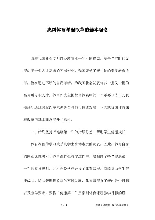 我国体育课程改革的基本理念