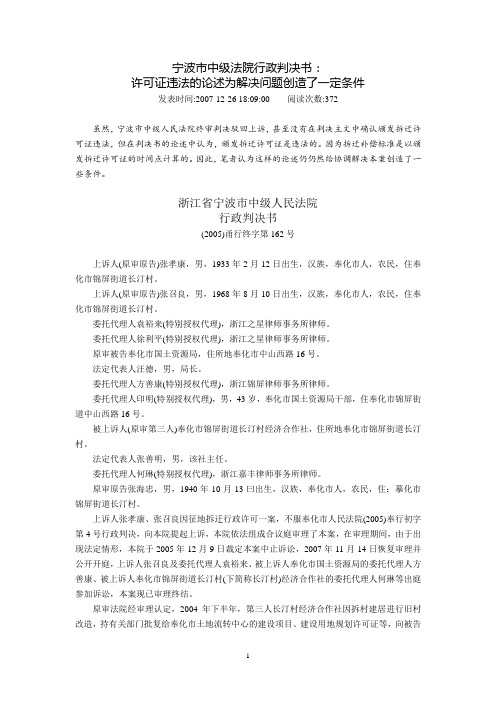 宁波市中级法院行政判决书：许可证违法的论述为解决问题创造了一定条件(2007年12月26日)