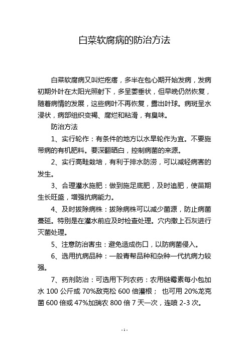 白菜软腐病的防治方法
