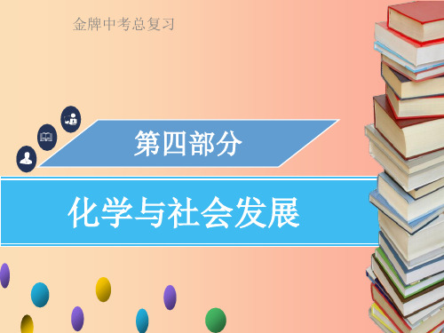广东省201X年中考化学总复习 第四部分 化学与社会发展 第16考点 化学与生活课件