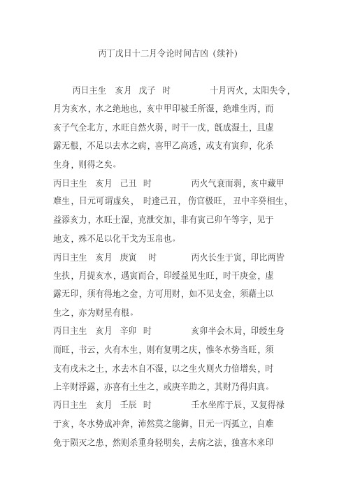 丙丁戊日十二月令论时间吉凶(续补)