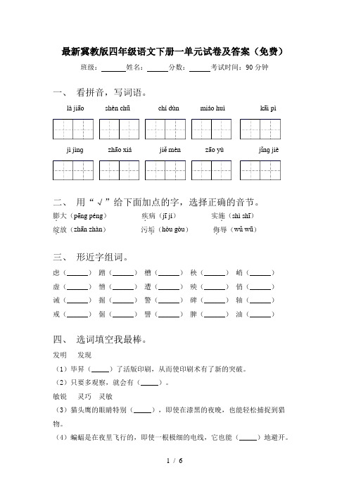 最新冀教版四年级语文下册一单元试卷及答案(免费)