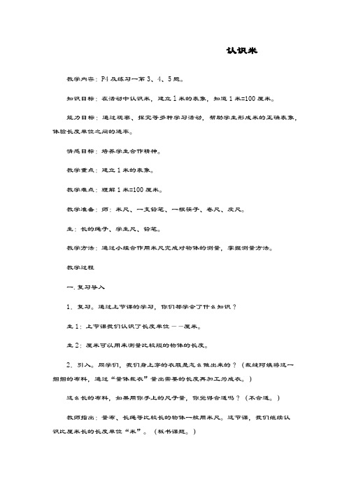 新课标最新人教版数学小学二年级上册《认识米》教学设计