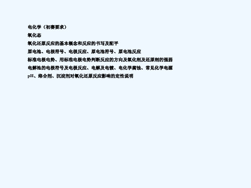 化学竞赛氧化还原课件