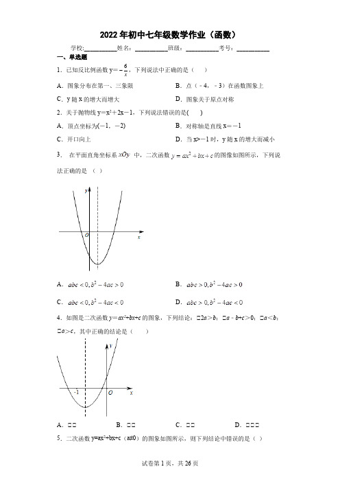 2022年初中七年级数学作业100题(函数)