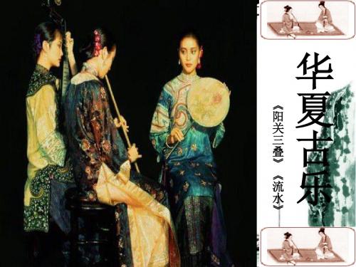 人教版初中音乐 阳关三叠 课件 (2)