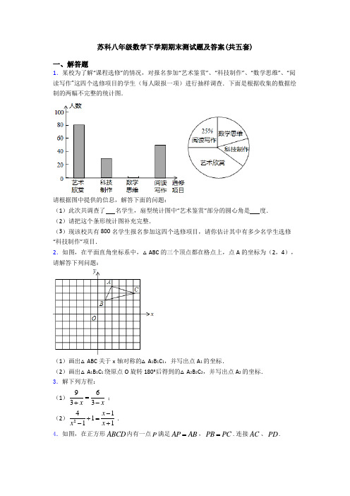 苏科八年级数学下学期期末测试题及答案(共五套)