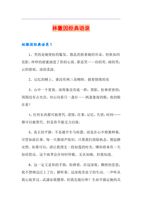 (多篇汇编)林徽因经典语录