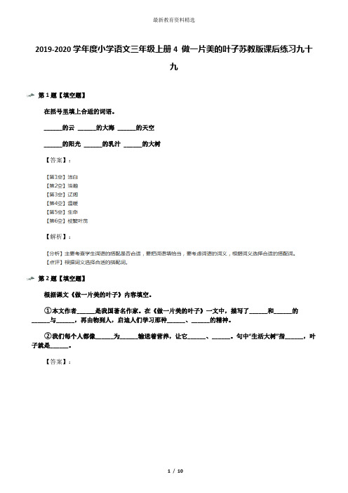 2019-2020学年度小学语文三年级上册4 做一片美的叶子苏教版课后练习九十九
