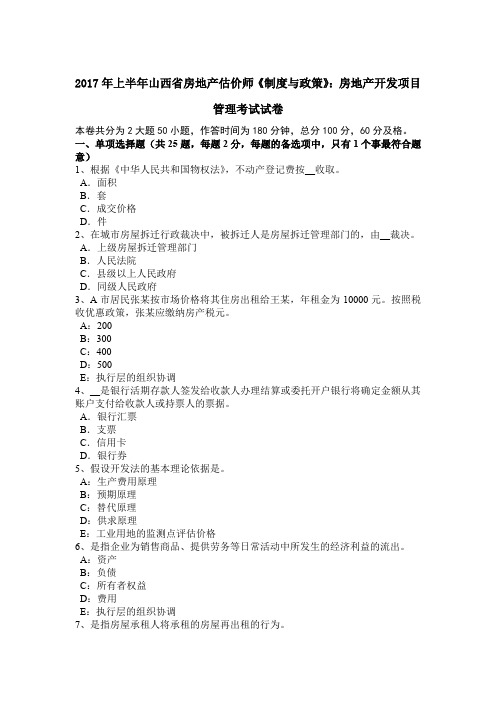 2017年上半年山西省房地产估价师《制度与政策》：房地产开发项目管理考试试卷