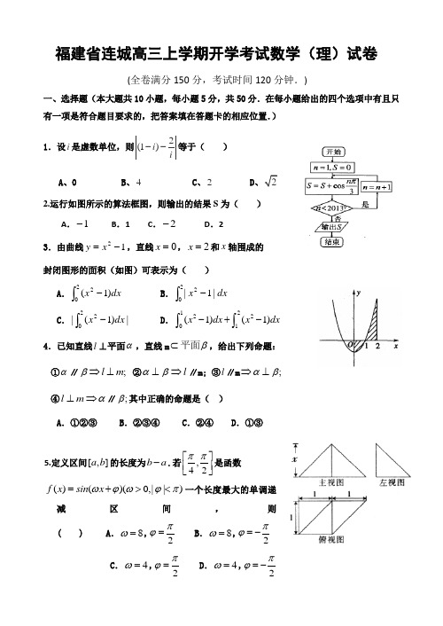 福建高三上学期开学考试理科数学试卷