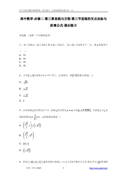 第三节《直线的交点坐标与距离公式》课后练习-高中数学必修二第三章