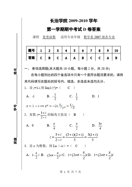 2007级《复变函数期》期中试题D答案