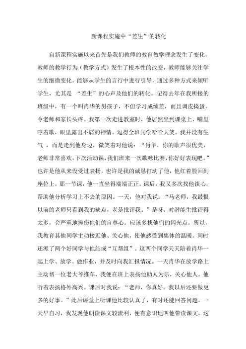 新课程实施中“差生”的转化