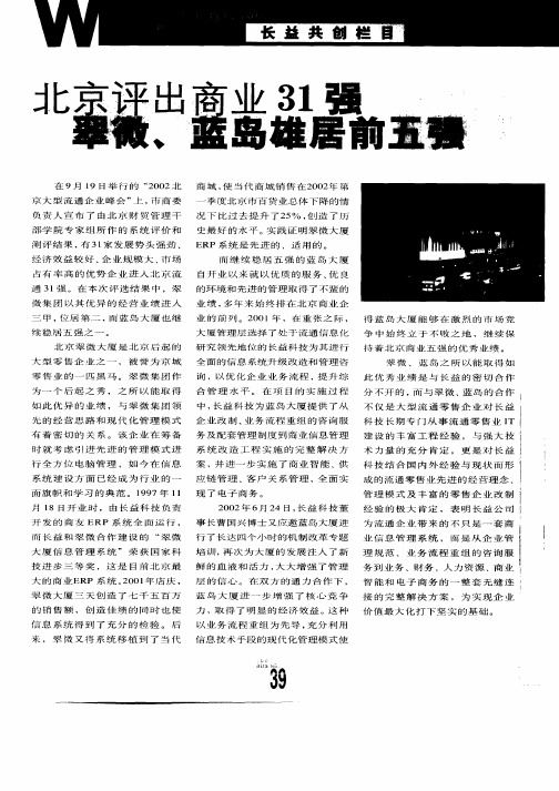 北京评出商业31强 翠微、蓝岛雄居前五强