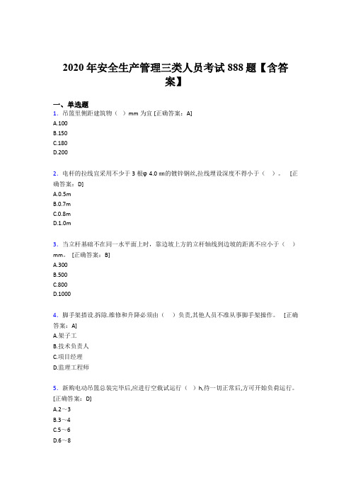 精选新版安全生产管理三类人员完整题库888题(含答案)