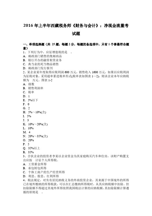 2016年上半年西藏税务师《财务与会计》：净现金流量考试题