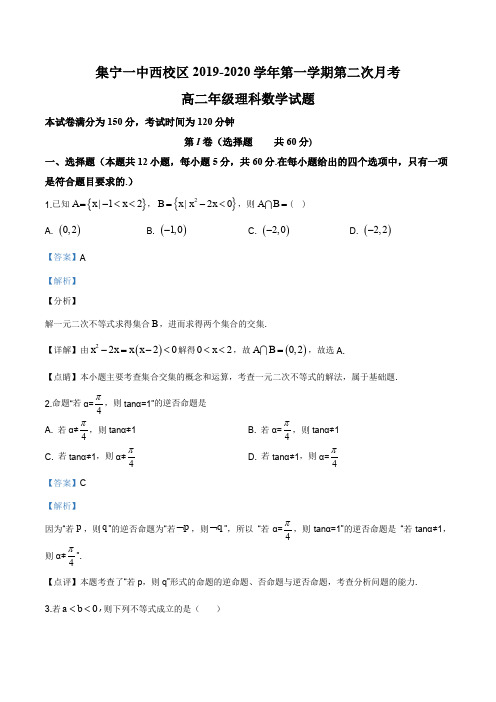 内蒙古乌兰察布市集宁区集宁一中(西校区)2019-2020学年高二上学期12月月考数学(理)试题(解析版)