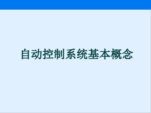 自动控制系统的过渡过程和品质指标